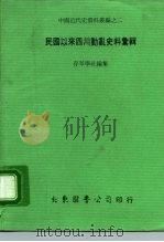 民国以来四川动乱史料汇辑（1977 PDF版）