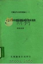 辛亥革命时期两湖地区的革命运动（1980 PDF版）