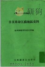 辛亥革命江苏地区史料 1980 PDF电子版封面 扬州师范学院历史系编