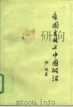 帝国主义与中国政治（1952 PDF版）