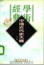 中国近代史大纲（1996 PDF版）