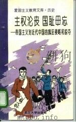 主权沦丧国耻毋忘 帝国主义对近代中国的疯狂侵略和掠夺 1995 PDF电子版封面 730701887X 李天松,彭敦文主编