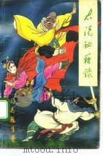 太清密籍录  上（1991 PDF版）