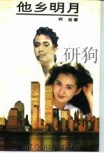 他乡明月（1992 PDF版）