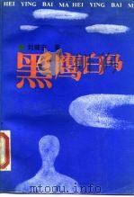 黑鹰白马（1989 PDF版）