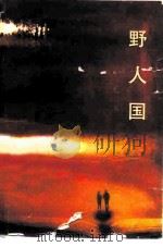 野人国 1989 PDF电子版封面 7505909541 野莽著