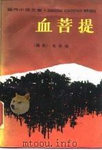 血菩提  浪漫的满洲·之一（1989 PDF版）