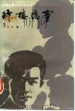 琼楼隐事（1990年05月第1版 PDF版）