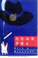 红色间谍罗曼史（1992 PDF版）
