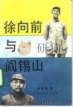 徐向前与阎锡山 1991 PDF电子版封面 7500608551 乔希章著