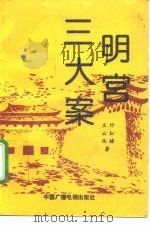 明宫三大案（1991 PDF版）
