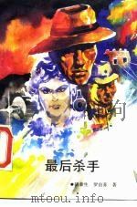 最后杀手（1988 PDF版）