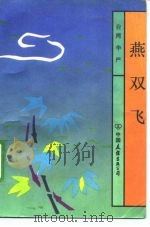 燕双飞（1992 PDF版）
