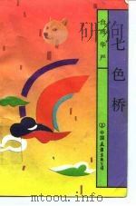 七色桥（1992 PDF版）