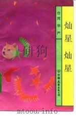 灿星灿星（1992 PDF版）