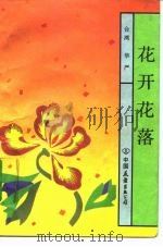 花开花落（1992 PDF版）