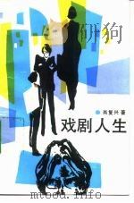 戏剧人生（1992 PDF版）