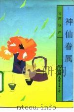 神仙眷属（1992 PDF版）