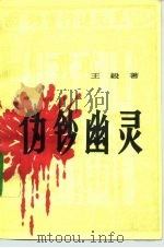 伪钞幽灵  一桩震惊朝野的造伪案件（1992 PDF版）