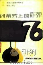 闭幕式上的炸弹（1987 PDF版）