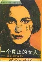 一个真正的女人  非凡的埃玛（1987 PDF版）