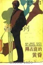 拜占庭的黄昏 1987 PDF电子版封面 10355·934 (美)肖(Shaw,I.)著;陈兆阳译