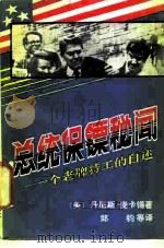 总统保镖秘闻  一个老牌特工的自述（1986 PDF版）