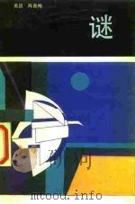 谜（1986 PDF版）