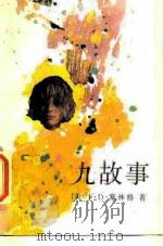 九故事（1987 PDF版）