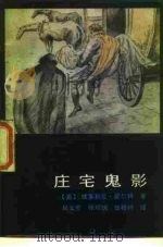庄宅鬼影（1987 PDF版）
