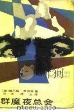 群魔夜总会（1987 PDF版）