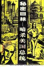 秘密目标  暗杀美国总统（1987 PDF版）