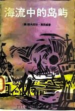 海流中的岛屿（1987 PDF版）