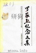 罗承烈纪念文集 1991 PDF电子版封面 7810173783 涪陵市政协文史资料委员会办公室方文博