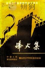 沙坪文史资料  总第11辑  烽火集  纪念抗日战争胜利五十周年（ PDF版）