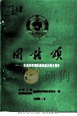 沙坪文史资料  第12辑  团结颂-庆祝政协沙坪坝区委员会成立四十周年  1955.6-1955.6（ PDF版）