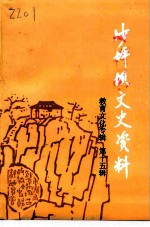 沙坪坝文史资料  第15辑  教育文化专辑（1999 PDF版）