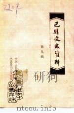 巴县文史资料 第9辑 1992 PDF电子版封面 中国人民政治协商会议四川省巴县委员会文史资料委员会