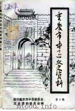 重庆市中区文史资料 第2辑 1989 PDF电子版封面 中国人民政治协商会议重庆市中区委员会文史资料委员会