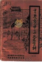 重庆市中区文史资料 第3辑 1991 PDF电子版封面 026127 中国人民政治协商会议重庆市中区委员会文史资料委员会