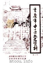 重庆市中区文史资料  第4辑（ PDF版）