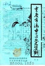 重庆渝中区文史资料 第7辑 1995 PDF电子版封面 中国人民政治协商会议重庆市中区委员会文史资料委员会