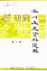 永川文史资料选辑  第8辑（1992 PDF版）