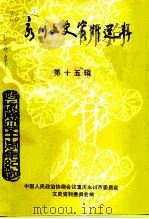 永川文史资料选辑 第15辑 1999 PDF电子版封面 中国人民政治协商会议四川省永川市委员会文史资料委员会