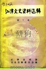 江津文史资料选辑 第10辑 PDF电子版封面 江津政协文史资料研究委员会