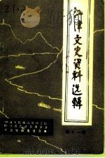 江津文史资料选辑 第11辑 PDF电子版封面 江津政协文史资料研究委员会