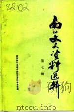 南川文史资料选辑 第7辑 PDF电子版封面 政协南川县委员会文史资料委员会