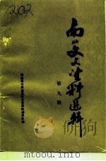 南川文史资料选辑 第9辑 PDF电子版封面 政协南川县委员会文史资料委员会