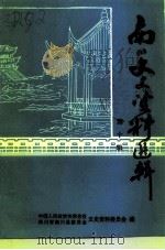 南川文史资料选辑  第10辑（ PDF版）
