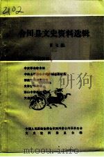 合川县文史资料选辑 第7辑 PDF电子版封面 中国人民政治协商会议四川省合川县委员会文史资料委员会
